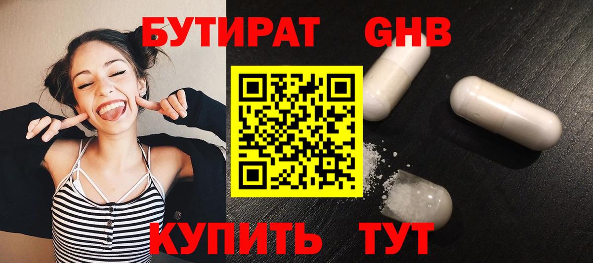 БУТИРАТ GHB Геленджик